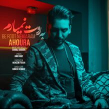 دانلود آهنگ جدید اهورا به نام به روت نمیارم